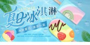 夏季冰淇淋雪糕甜品活动展板