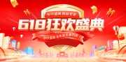 时尚大气618狂欢盛典年中大促展板