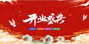 养老院开业盛典背景板