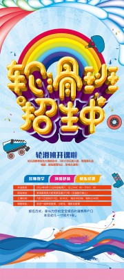 轮滑兴趣班招生海报