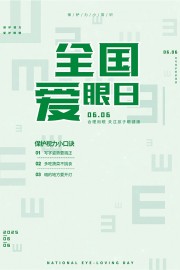全国爱眼日海报图片素材