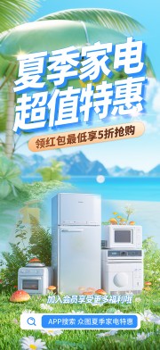 夏季家电超值特惠广告