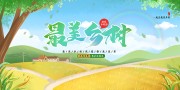 最美乡村旅游展板
