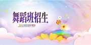 卡通舞蹈培训宣传展板