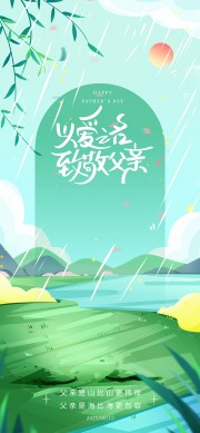 清新风父爱如山父亲节海报