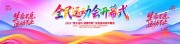 炫彩大气运动会开幕式背景挂布