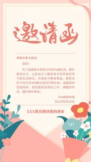 手绘家长会邀请函海报