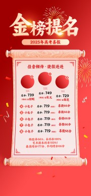 高考捷报榜单战报卷轴海报
