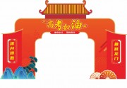 高考加油励志舞台拱门美陈