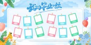 我们毕业啦彩色毕业季相框照片墙图片