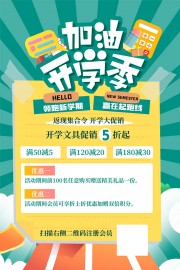 加油开学季海报