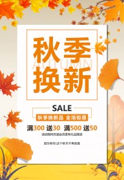 秋季换新促销海报