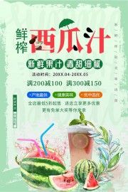 夏季西瓜汁宣传海报