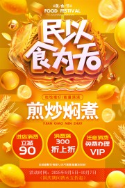 民以食为天美食海报图片素材