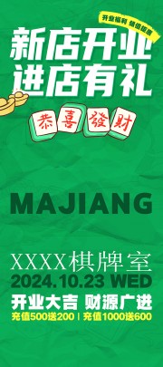 麻将棋牌室新店开业展架