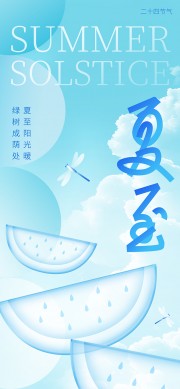 蓝色清凉感夏至节气海报