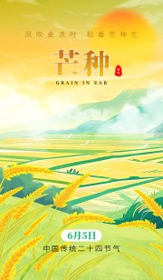 芒种节气海报图片素材下载