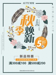 秋季新品特惠促销海报