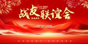 战友老兵联谊会展板