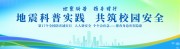 地震科普实践共筑校园安全展板设计