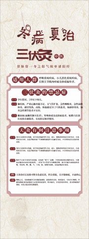 冬病夏治三伏灸中医养生易拉宝