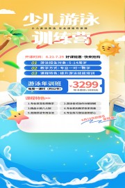少儿游泳训练营海报