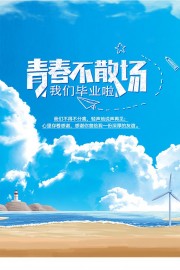 青春不散场卡通毕业季宣传海报