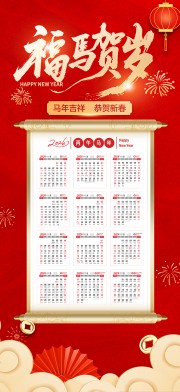 2026福马贺岁日历海报