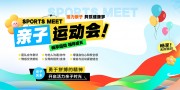 简约风亲子运动会展板