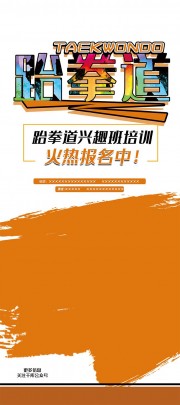 跆拳道兴趣班培训招生宣传海报图片素材