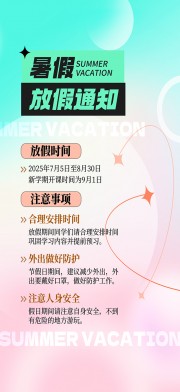 简洁大气暑假放假通知广告