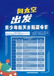 向太空出发青少年培训课程招生海报