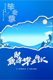 毕业季海报图片