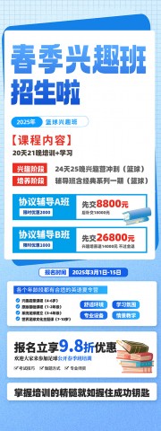 蓝色背景春季兴趣班招生促销优惠海报