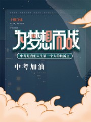为梦想而战中考加油宣传海报