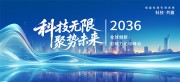 蓝色科技无限聚势未来科技论坛峰会展板