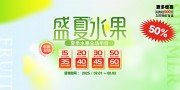 盛夏水果促销宣传展板图片