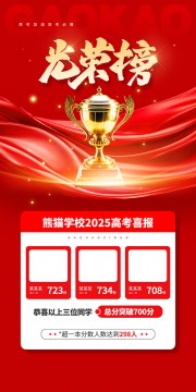 光荣榜高考喜报图片素材