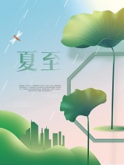 二十四节气夏至海报模板