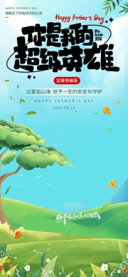 你是我的超级英雄父亲节海报图片四川