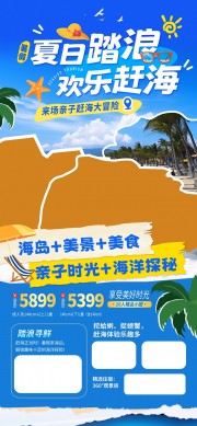 夏季赶海踏浪旅游海报图片素材