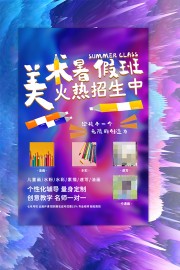 美术暑假班招生广告