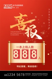 简单红色学校高考喜报宣传海报