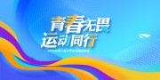 蓝色时尚校园运动会展板设计