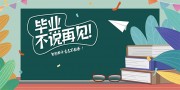 校园风青春创意毕业季宣传展板