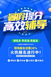暑假班招生宣传海报