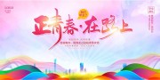 毕业季青春海报图片素材