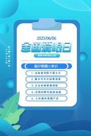 全国爱眼日宣传海报图片素材