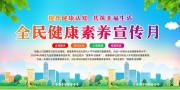 全民健康素养宣传月图片下载