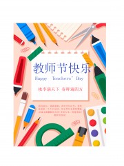 卡通教师节快乐海报